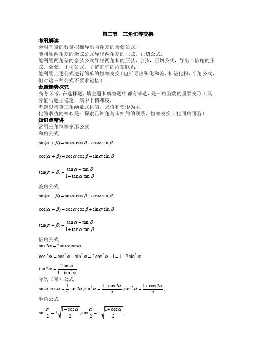 《高考数学题型全归纳》之  三角恒等变换