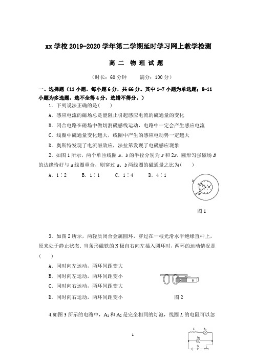 高二年级2019-2020学年下学期线上教学质量检测物理试题(含答案)