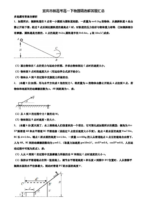 宜宾市新高考高一下物理精选解答题汇总含解析