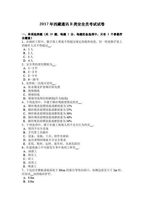 2017年西藏通讯B类安全员考试试卷