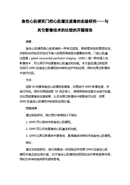 急性心肌梗死门控心肌灌注显像的实验研究——与其它影像技术的比较的开题报告