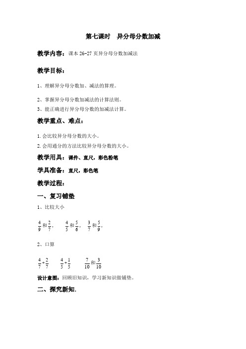 五年级下册数学教案-2.7异分母分数加减    冀教版