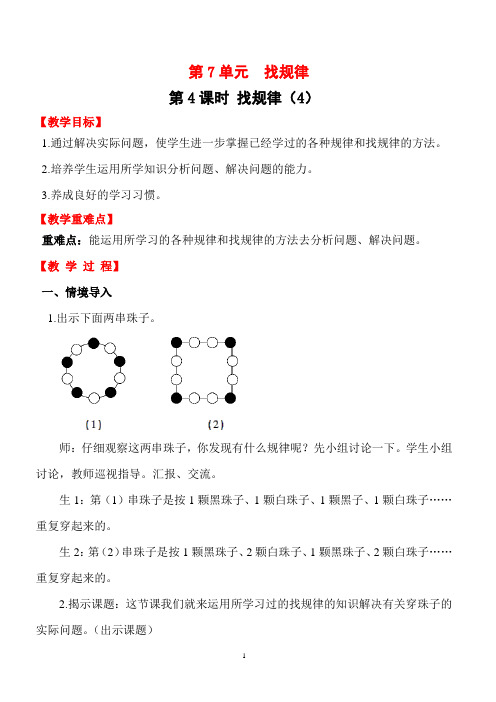 最新人教版一年级数学下册 第7单元 找规律 第4课时 找规律(4)教案