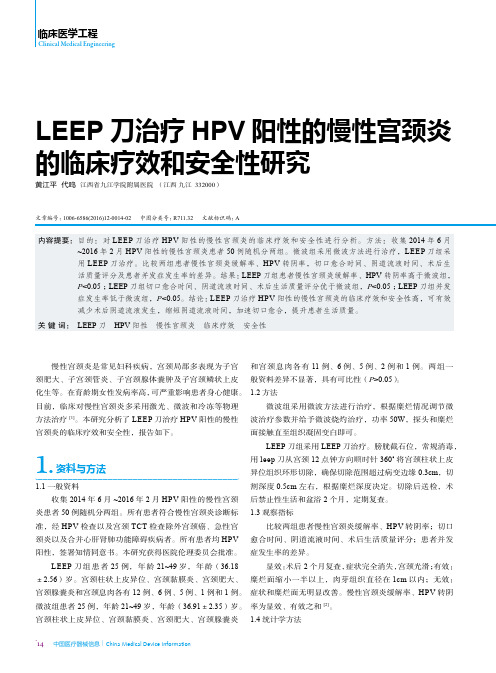 LEEP刀治疗HPV阳性的慢性宫颈炎的临床疗效和安全性研究