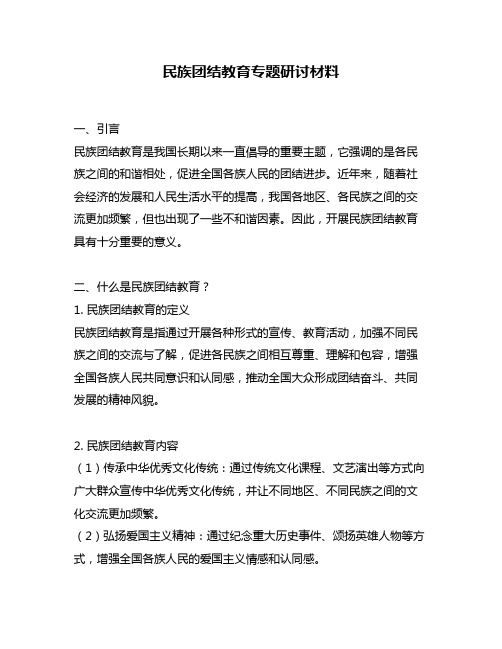 民族团结教育专题研讨材料