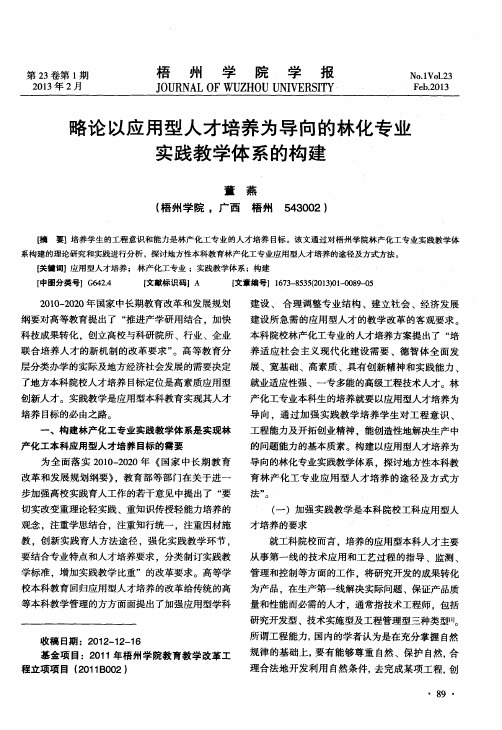 略论以应用型人才培养为导向的林化专业实践教学体系的构建