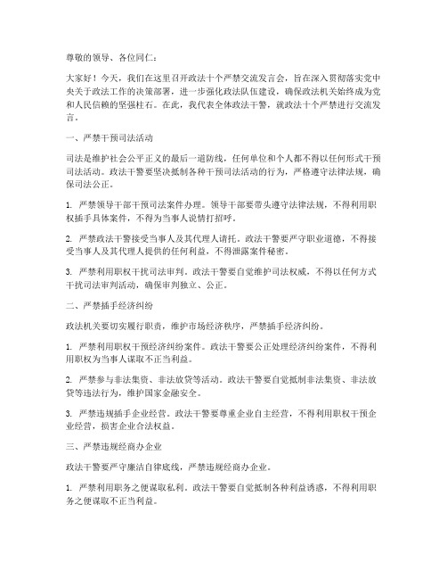 政法十个严禁交流发言稿