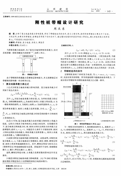 刚性桩带帽设计研究