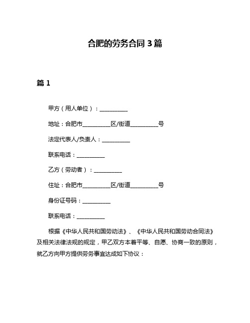 合肥的劳务合同3篇