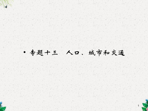 高考地理二轮复习【专题13】人口、城市和交通2