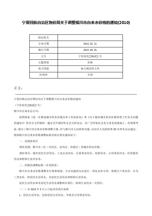 宁夏回族自治区物价局关于调整银川市自来水价格的通知(2010)-宁价商发[2010]2号