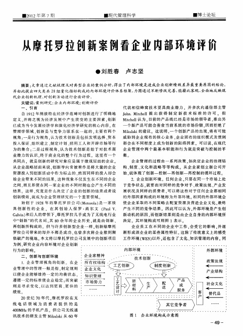 从摩托罗拉创新案例看企业内部环境评价