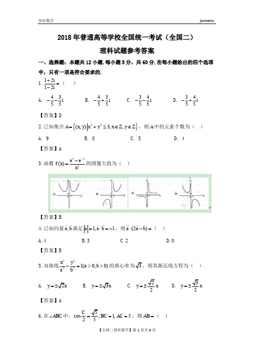 2018全国高考数学二试题及答案(理科)