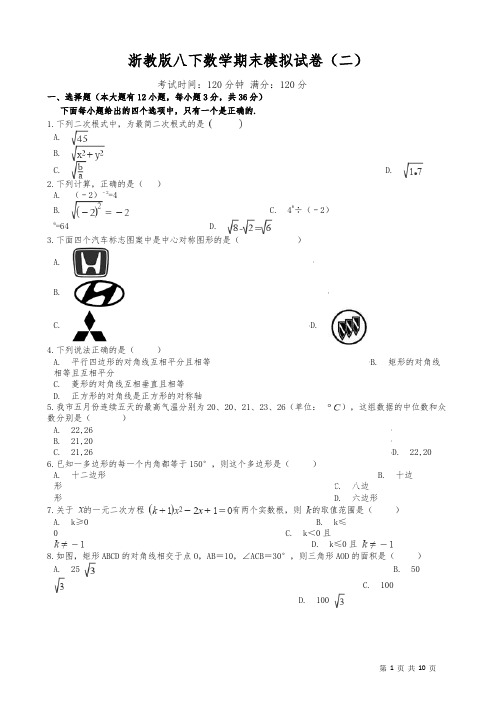 浙教版数学八年级下册数学期末模拟试卷(二)(含答案)