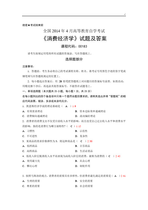 2014年4月全国自考《消费经济学》试题及其内容规范标准答案详解