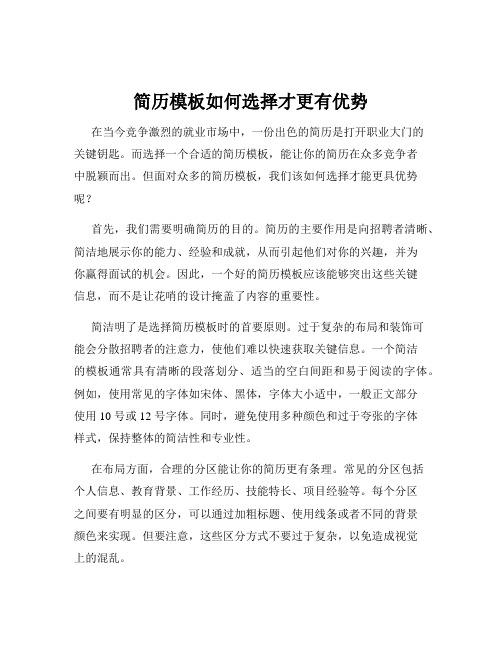 简历模板如何选择才更有优势