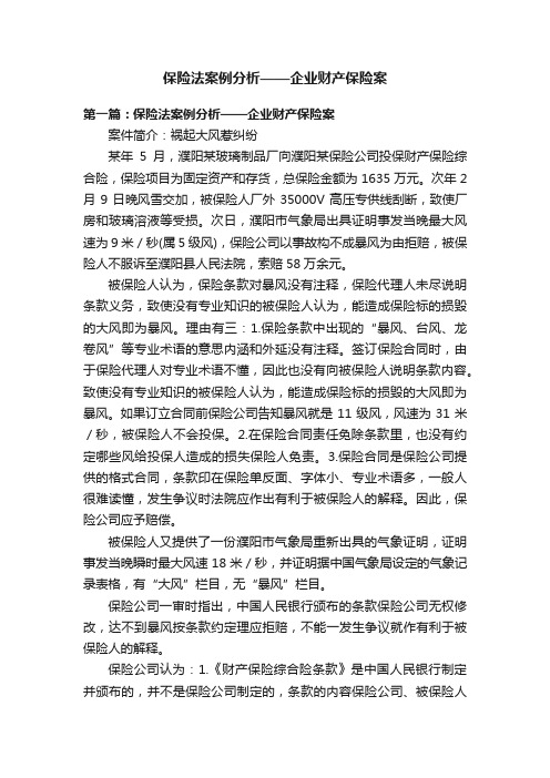 保险法案例分析——企业财产保险案