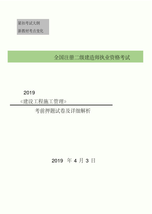 2019年二级建造师项目施工管理考前押题卷