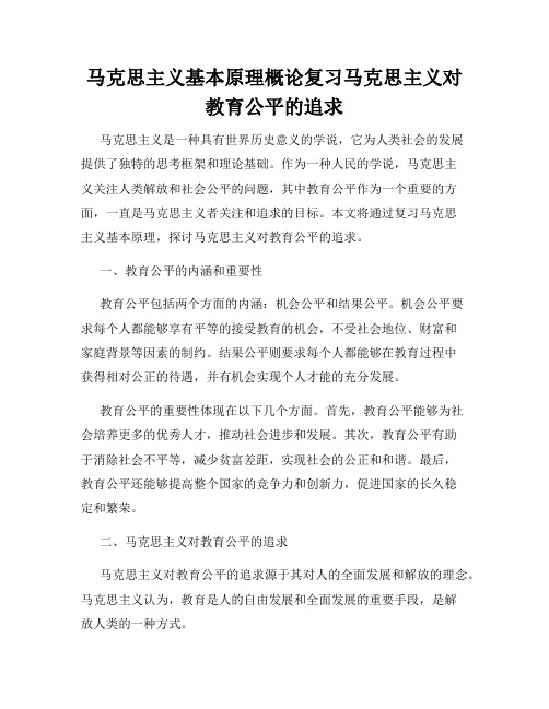 马克思主义基本原理概论复习马克思主义对教育公平的追求