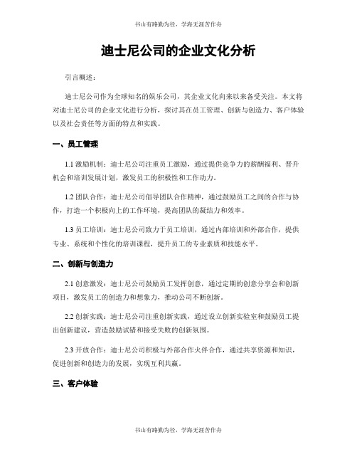 迪士尼公司的企业文化分析