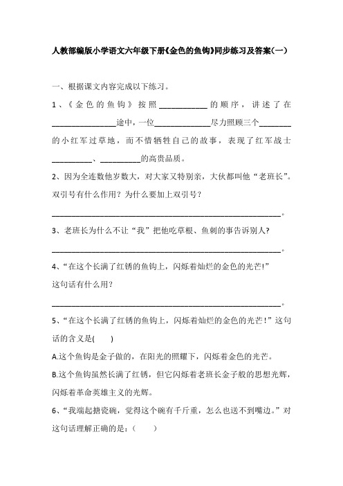 人教部编版小学语文六下《金色的鱼钩》同步练习及答案 共2套