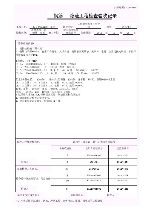 紫金1 承台基础梁钢筋 2隐蔽工程检查验收记录