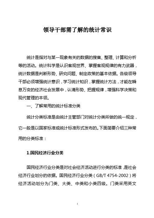 领导干部需了解的基本统计知识