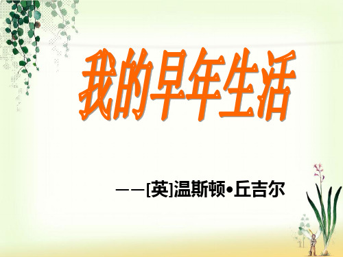 我的早年生活