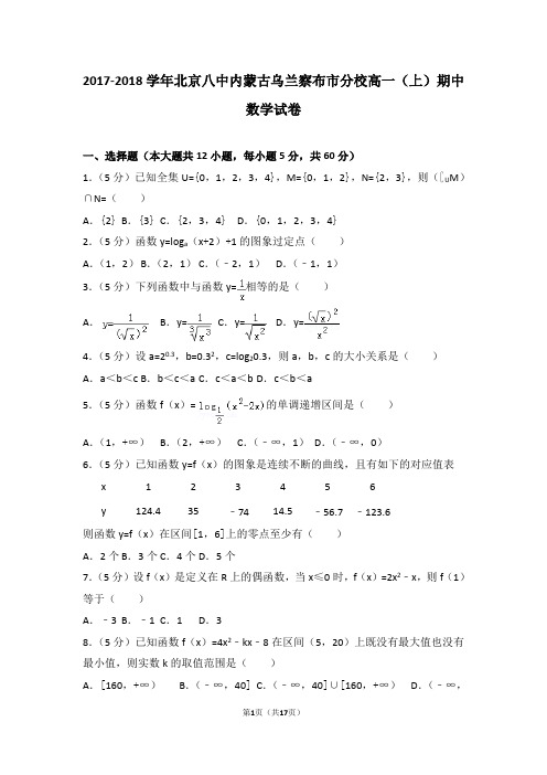 2017-2018学年北京八中内蒙古乌兰察布市分校高一(上)期中数学试卷