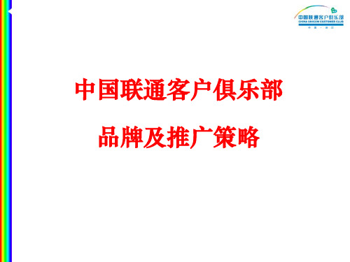 中国联通客户俱乐部VIP客户品牌策划及营销推广策略