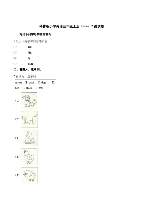 三年级上册英语Lesson 2 Are you Mr Dog单元测试卷_ 科普版(含答案)