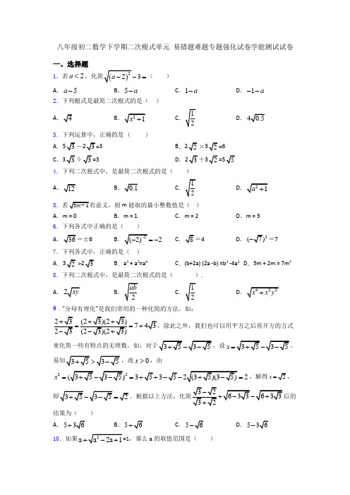 八年级初二数学下学期二次根式单元 易错题难题专题强化试卷学能测试试卷