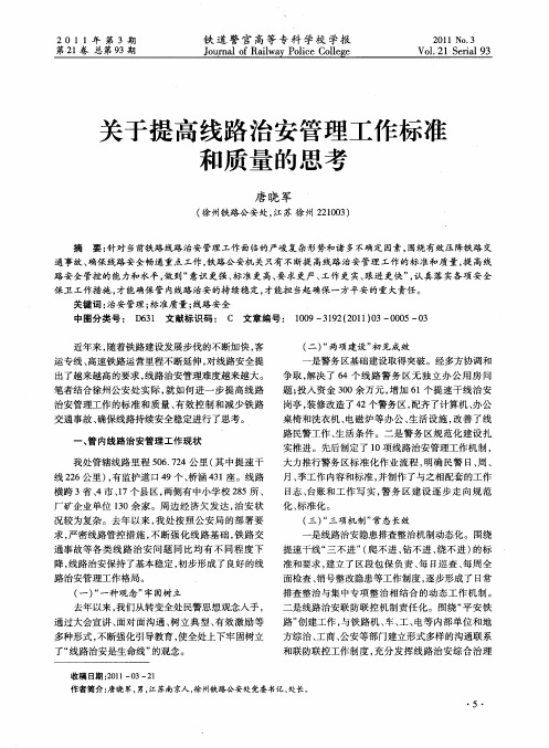 关于提高线路治安管理工作标准和质量的思考