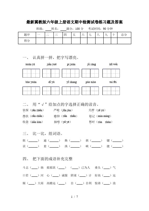 最新冀教版六年级上册语文期中检测试卷练习题及答案