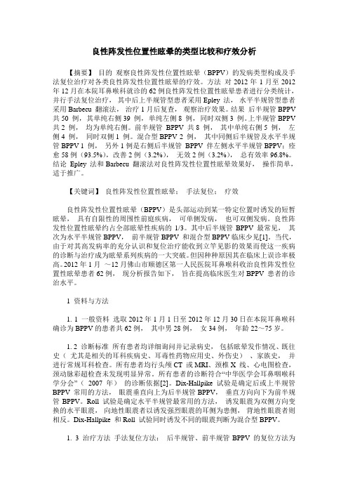 良性阵发性位置性眩晕的类型比较和疗效分析