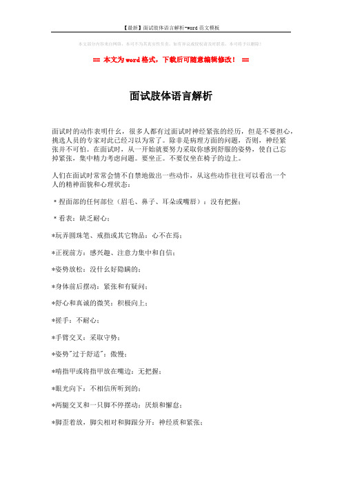 【最新】面试肢体语言解析-word范文模板 (2页)