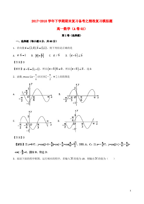 2020年高一数学下学期期末复习备考之精准复习模拟题1(A卷02)