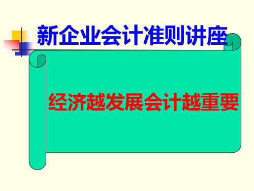 新企业会计准则讲座