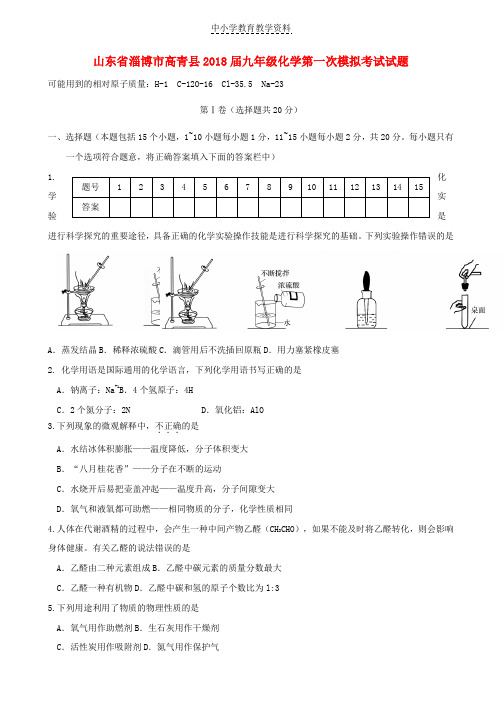 2018届九年级化学第一次模拟考试试题(1)