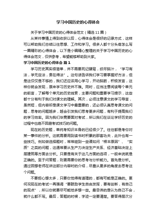 关于学习中国历史的心得体会范文（精选11篇）