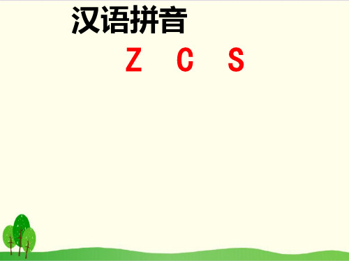 部编教材一年级上册语文《z c s》完美课件ppt1