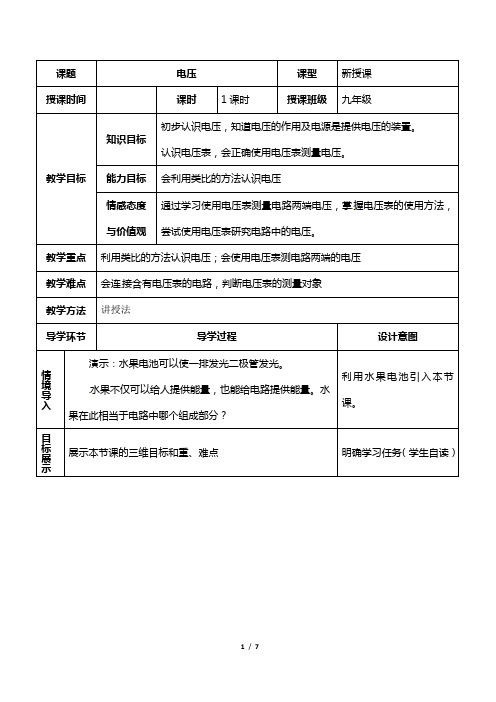 (名师整理)最新人教版物理9年级第16章第1节《电压》市优质课一等奖教案(含教学反思)