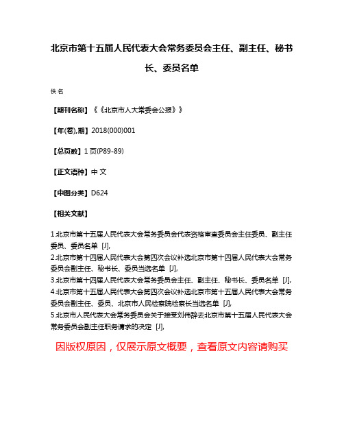 北京市第十五届人民代表大会常务委员会主任、副主任、秘书长、委员名单