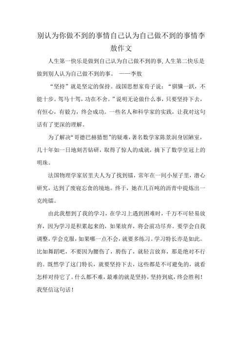 别认为你做不到的事情自己认为自己做不到的事情李敖作文