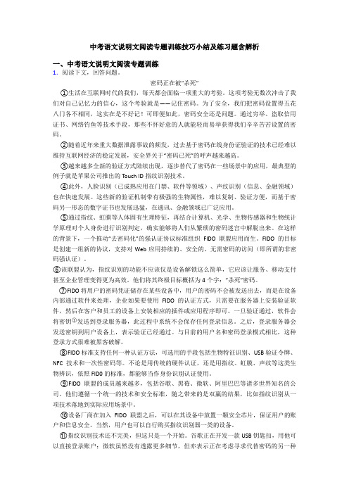 中考语文说明文阅读专题训练技巧小结及练习题含解析