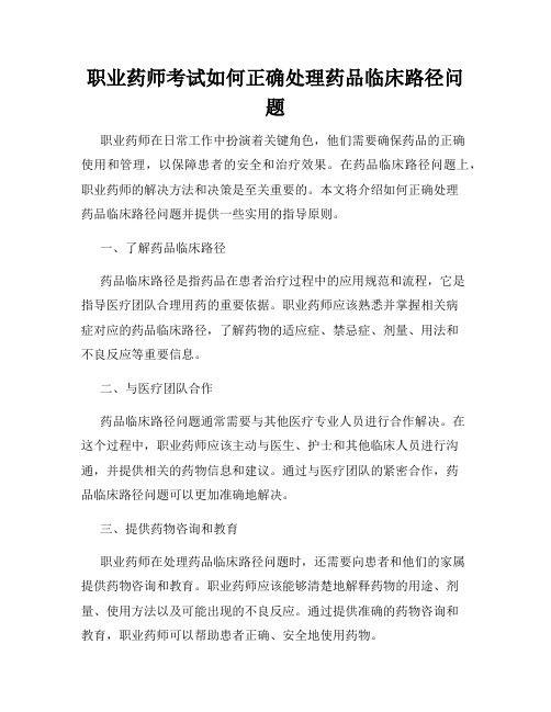 职业药师考试如何正确处理药品临床路径问题