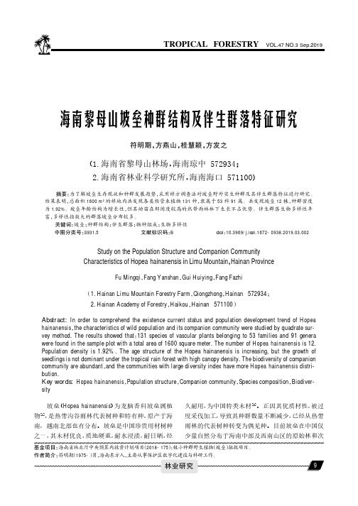 海南黎母山坡垒种群结构及伴生群落特征研究