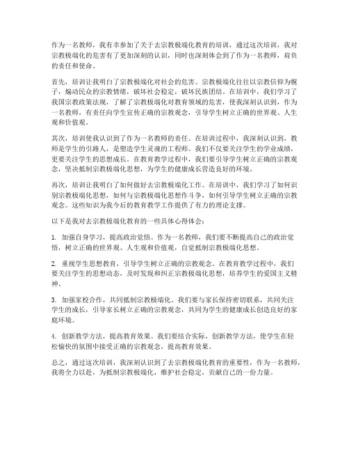 教师去宗教极端心得体会