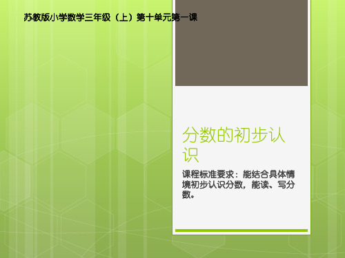 三年级上册数学课件   7.分数的初步认识  苏教版  共12张