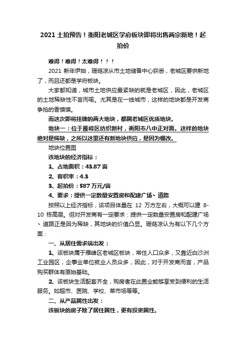 2021土拍预告！衡阳老城区学府板块即将出售两宗新地！起拍价